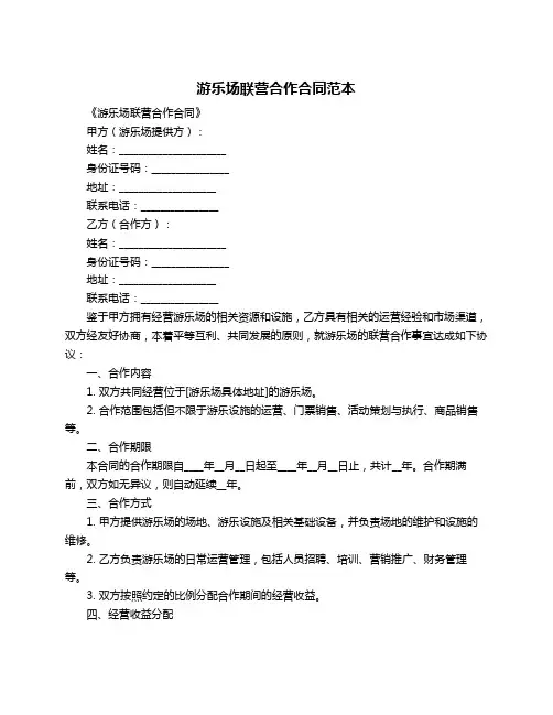 游乐场联营合作合同范本