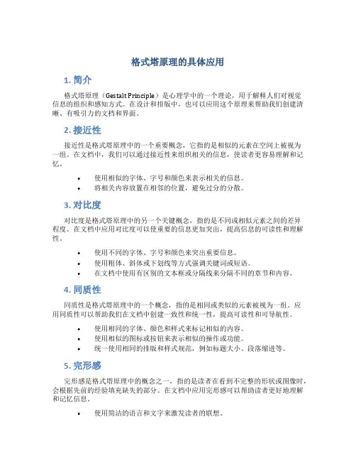 格式塔原理的具体应用