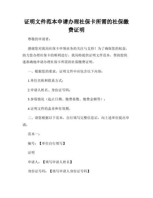 证明文件范本申请办理社保卡所需的社保缴费证明