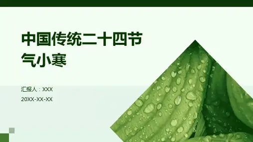 中国传统二十四节气小寒-课件PPT