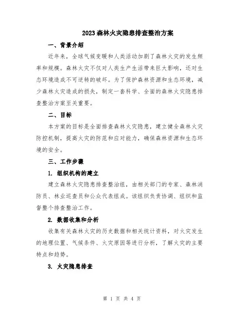 2023森林火灾隐患排查整治方案