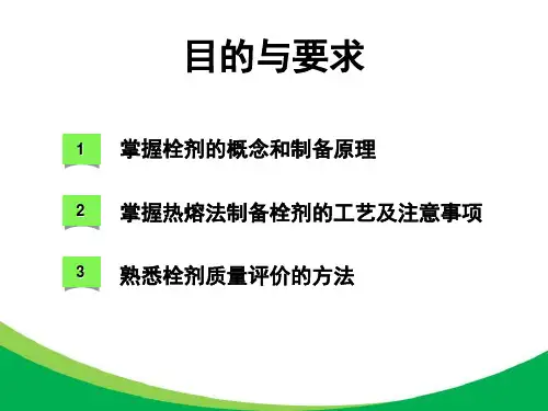 13栓剂的制备药剂学药剂学
