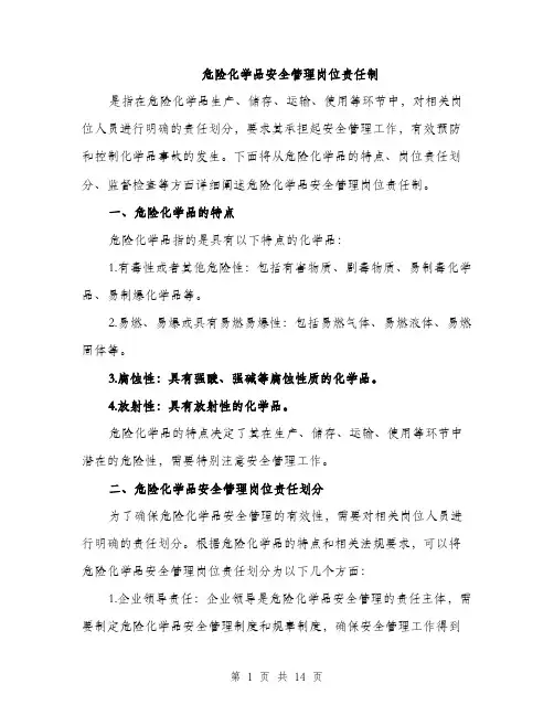 危险化学品安全管理岗位责任制（4篇）
