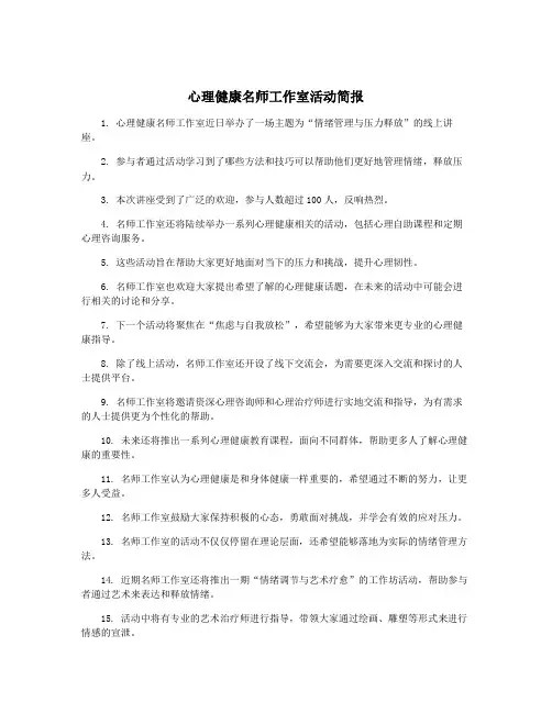 心理健康名师工作室活动简报