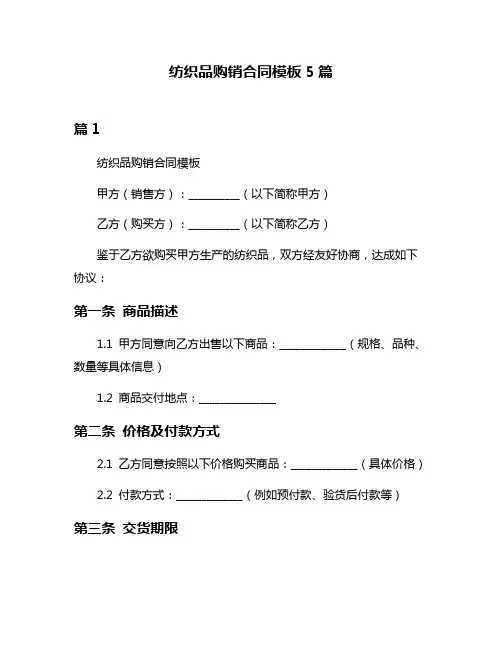 纺织品购销合同模板5篇