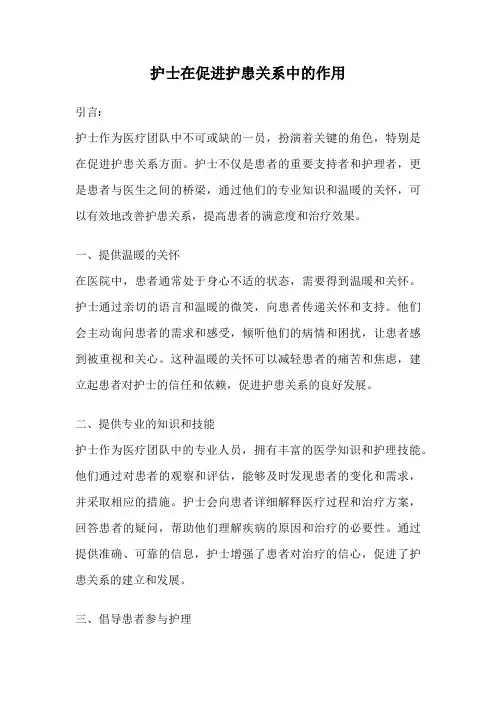 护士在促进护患关系中的作用