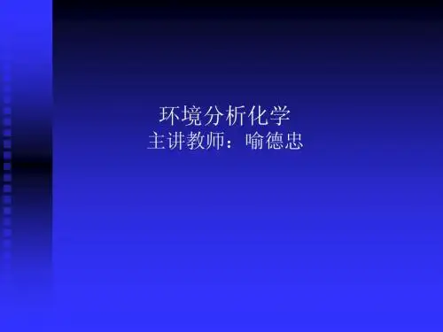 第一,二章试样的采集与分解