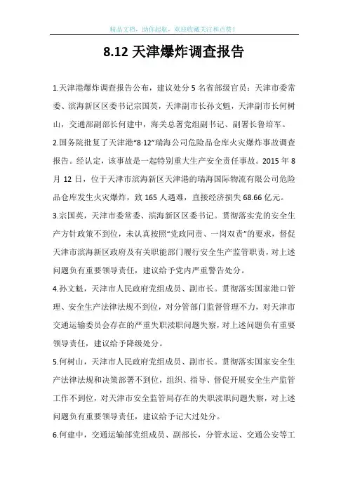 8.12天津爆炸调查报告