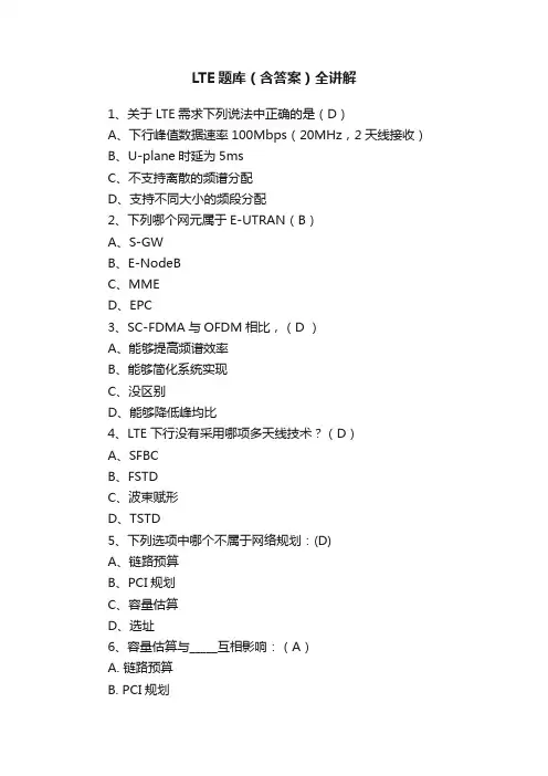 LTE题库（含答案）全讲解