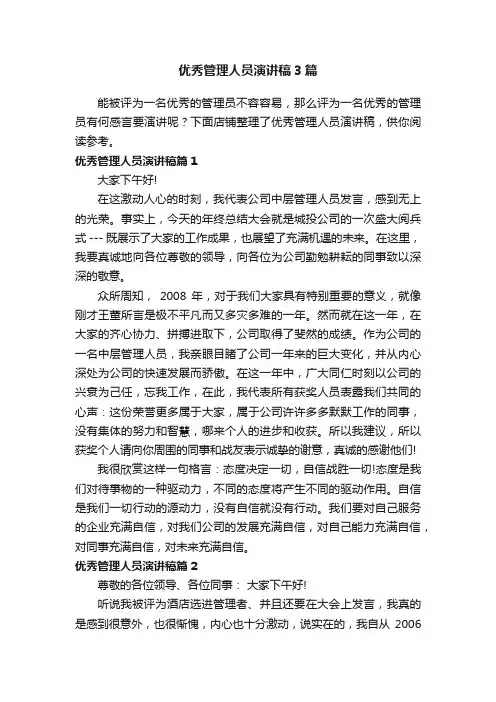优秀管理人员演讲稿3篇