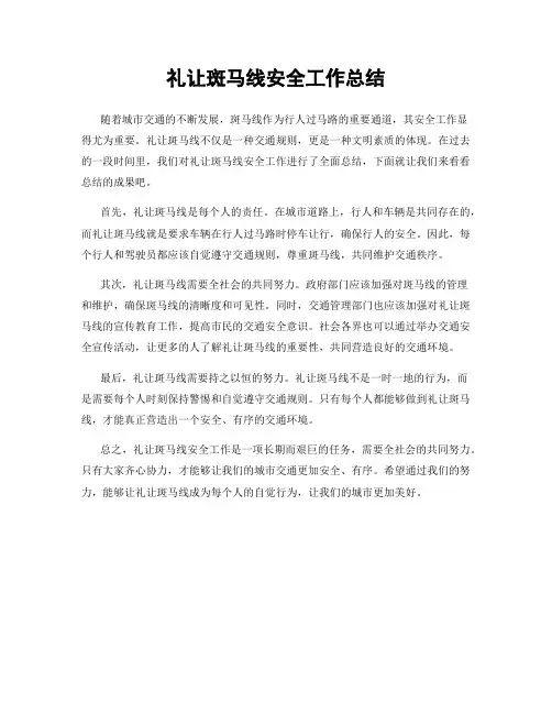 礼让斑马线安全工作总结