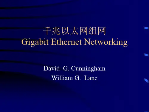 5.千兆以太网组网