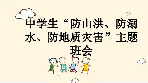 中学生“防山洪、防溺水、防地质灾害”主题班会