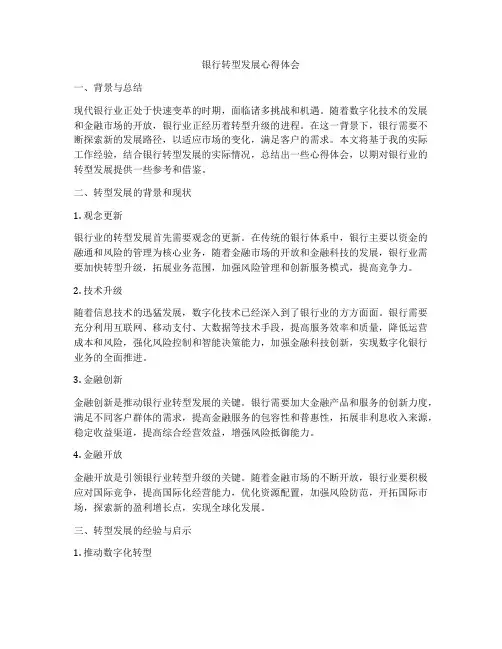 银行转型发展心得体会