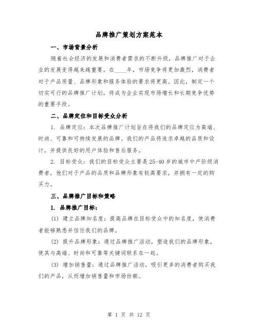 品牌推广策划方案范本(三篇)