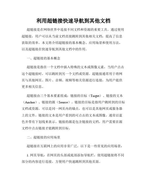 利用超链接快速导航到其他文档