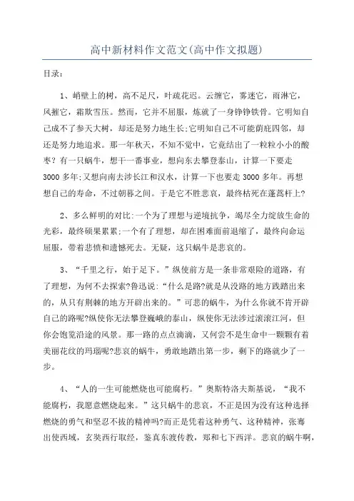 高中新材料作文范文(高中作文拟题)