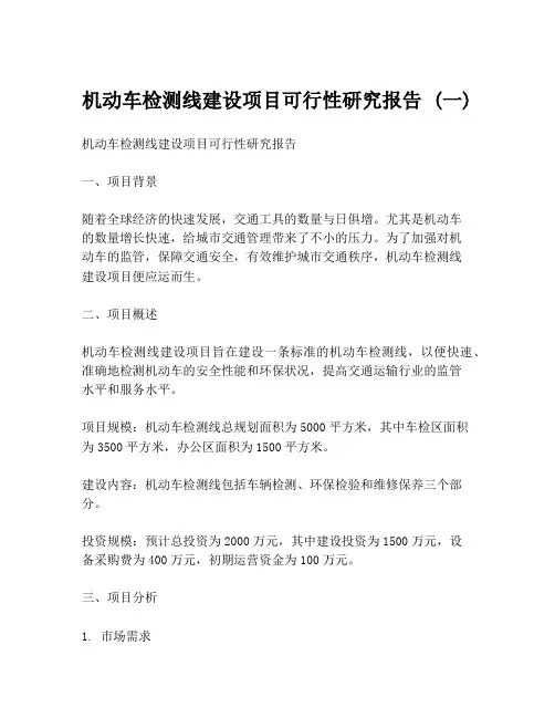 机动车检测线建设项目可行性研究报告 (一)