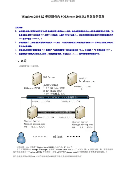 Windows-Server-2008R2-MSCS+SQL-SERVER故障转移集群配置