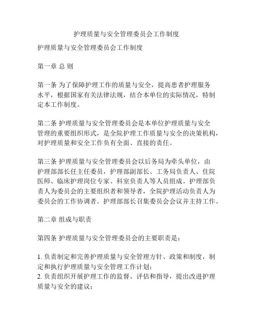 护理质量与安全管理委员会工作制度