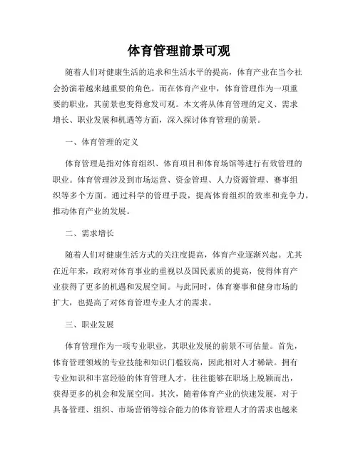 体育管理前景可观