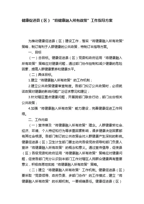 健康促进县（区）“将健康融入所有政策”工作指导方案