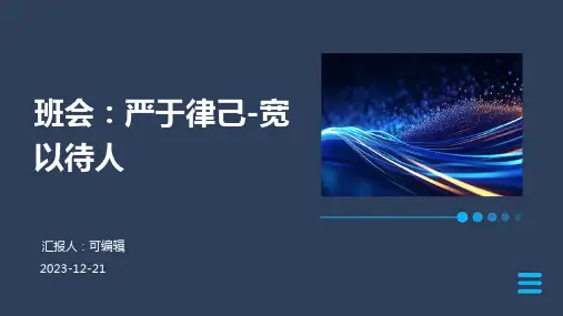 班会：严于律己-宽以待人
