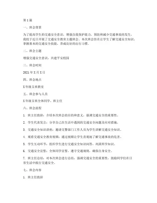 交通安全教育班会_简报(3篇)