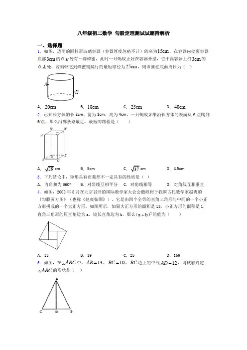 八年级初二数学 勾股定理测试试题附解析