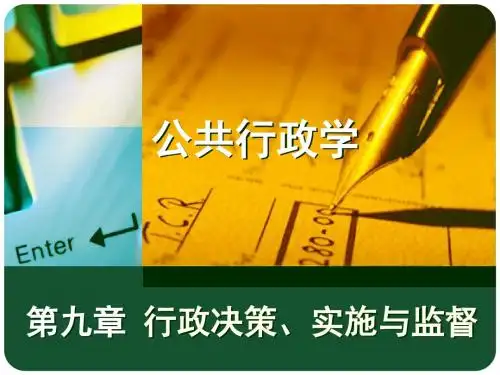 行政决策实施和监督-PPT课件