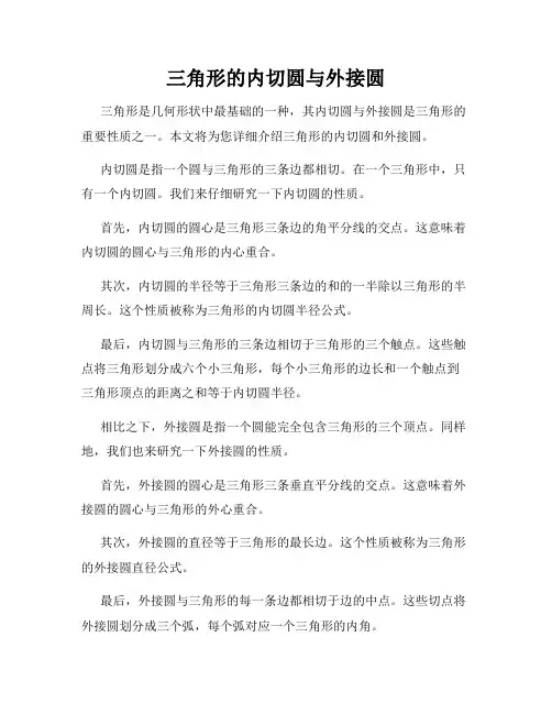 三角形的内切圆与外接圆