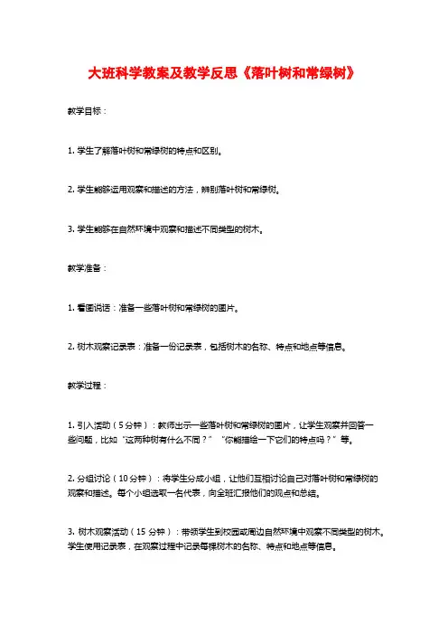 大班科学教案及教学反思《落叶树和常绿树》