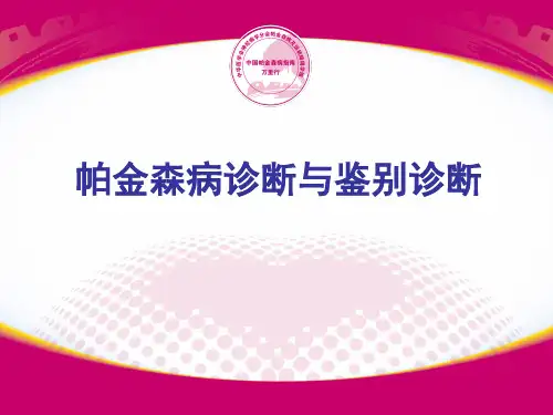 帕金森病的诊断与鉴别诊断