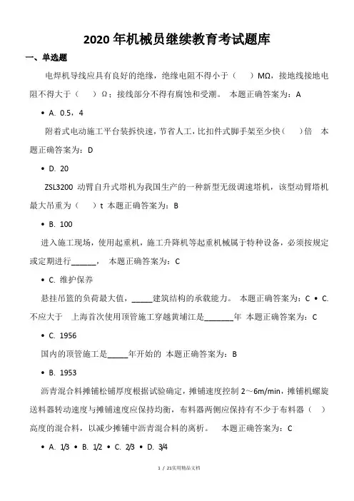 2020年机械员继续教育考试题库及答案
