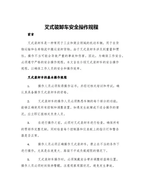 叉式装卸车安全操作规程
