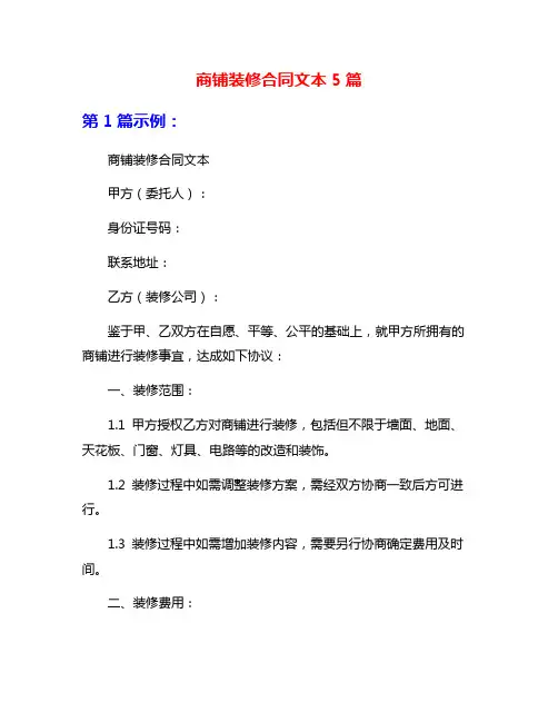 商铺装修合同文本5篇