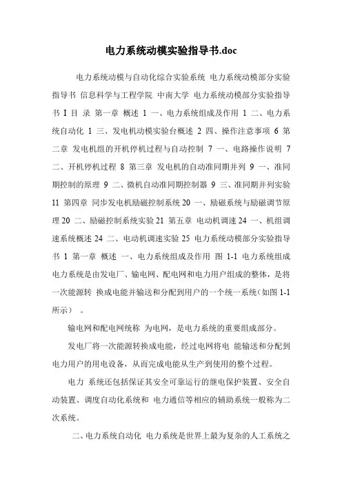 电力系统动模实验指导书