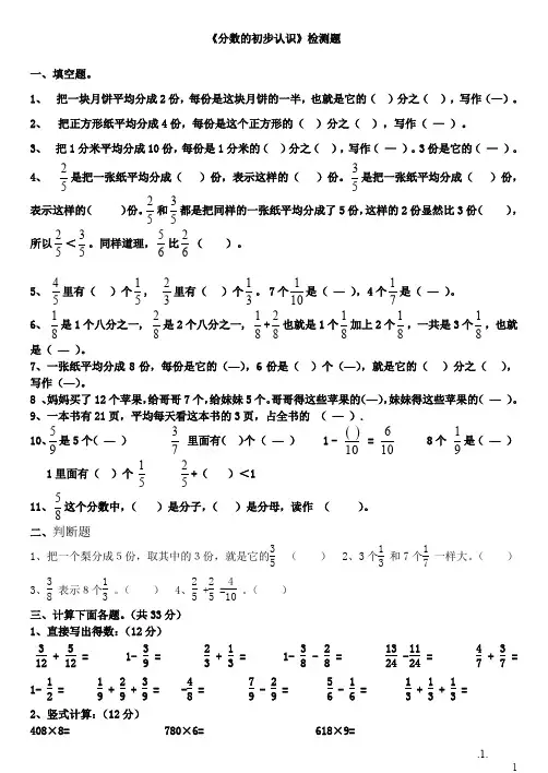 新人教版三年级数学上册分数的初步认识练习题(1)