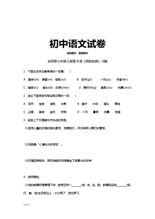 北京课改版七上语文第5课《我的老师》习题