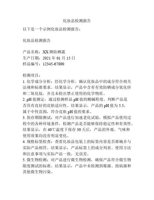 化妆品检测报告
