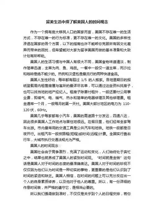 留美生活中须了解美国人的时间观念