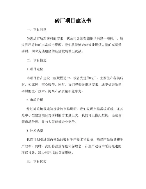 砖厂项目建议书