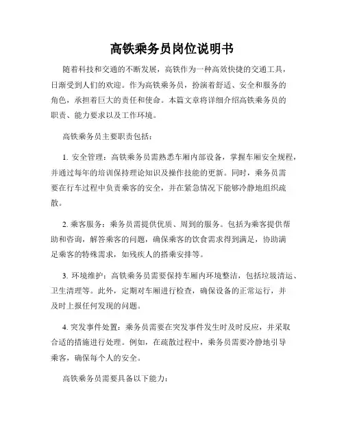高铁乘务员岗位说明书