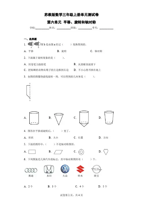 第六单元 平移、旋转和轴对称(单元测试)-苏教版数学三年级上册(含解析)