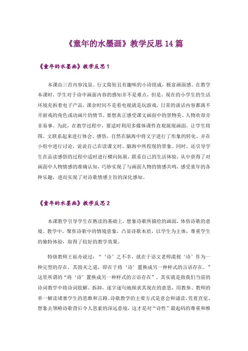 《童年的水墨画》教学反思14篇