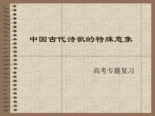 中国古代诗歌的特殊意象