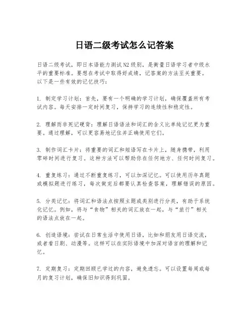 日语二级考试怎么记答案