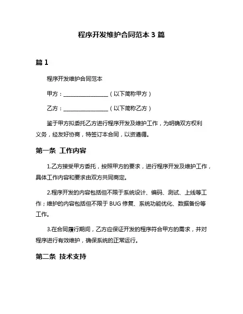 程序开发维护合同范本3篇