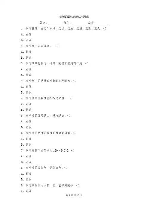 机械润滑知识练习题库