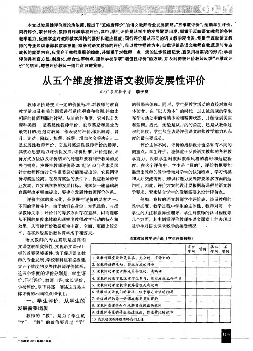 从五个维度推进语文教师发展性评价